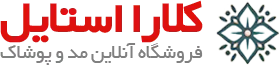 کلارا استایل | انواع پوشاک زنانه، مردانه، بچگانه